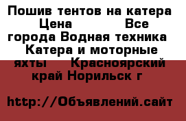            Пошив тентов на катера › Цена ­ 1 000 - Все города Водная техника » Катера и моторные яхты   . Красноярский край,Норильск г.